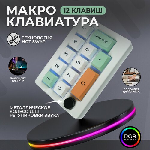 Цифровой блок цифровая клавиатура для записи макросов K808 белый 239900₽