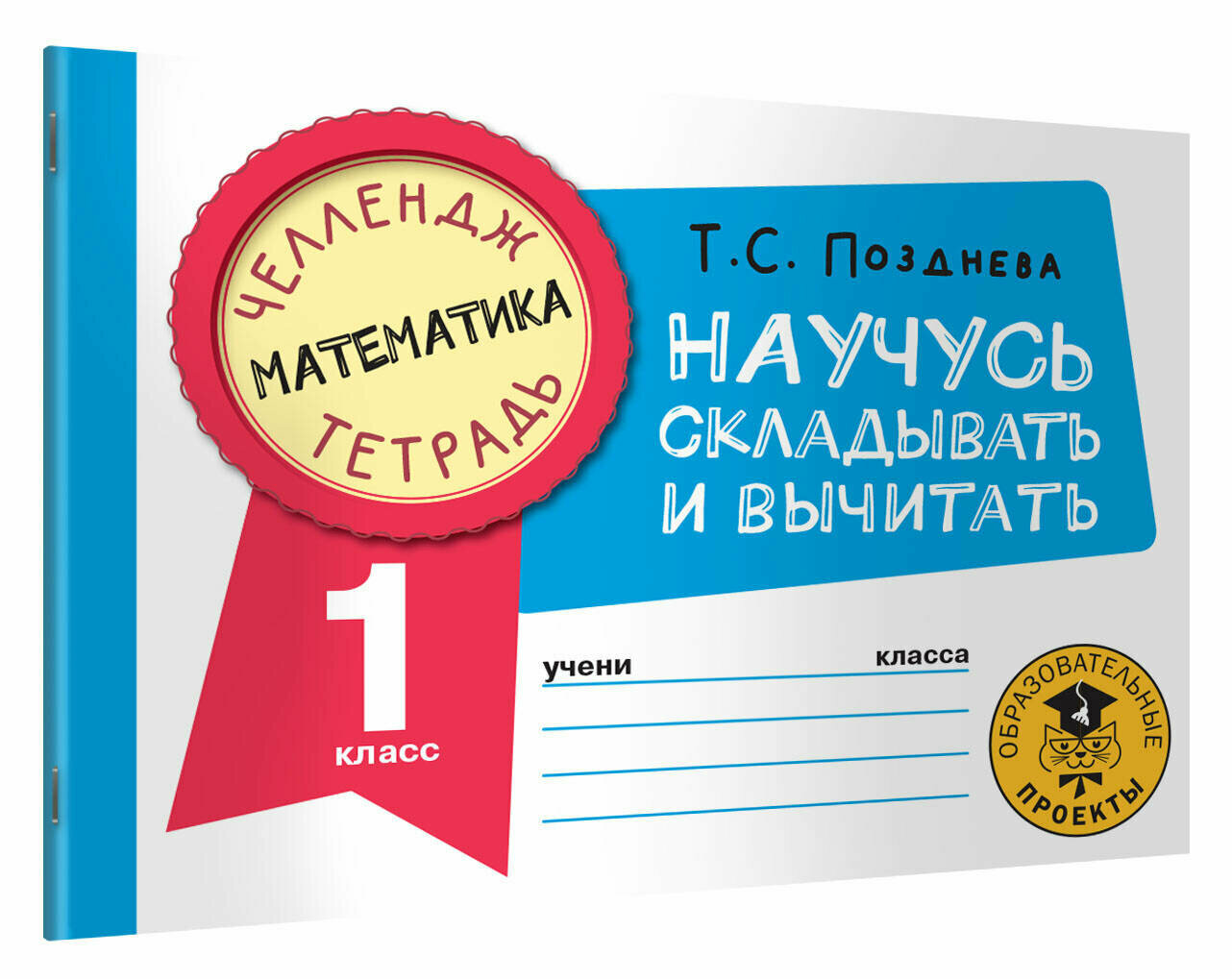 Математика. Научусь складывать и вычитать. 1 класс