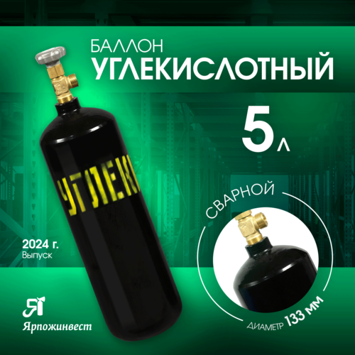 Баллон газовый для сварочной смеси 5л (d-133 мм), Ярпожинвест, сварной/ Пустой без газа