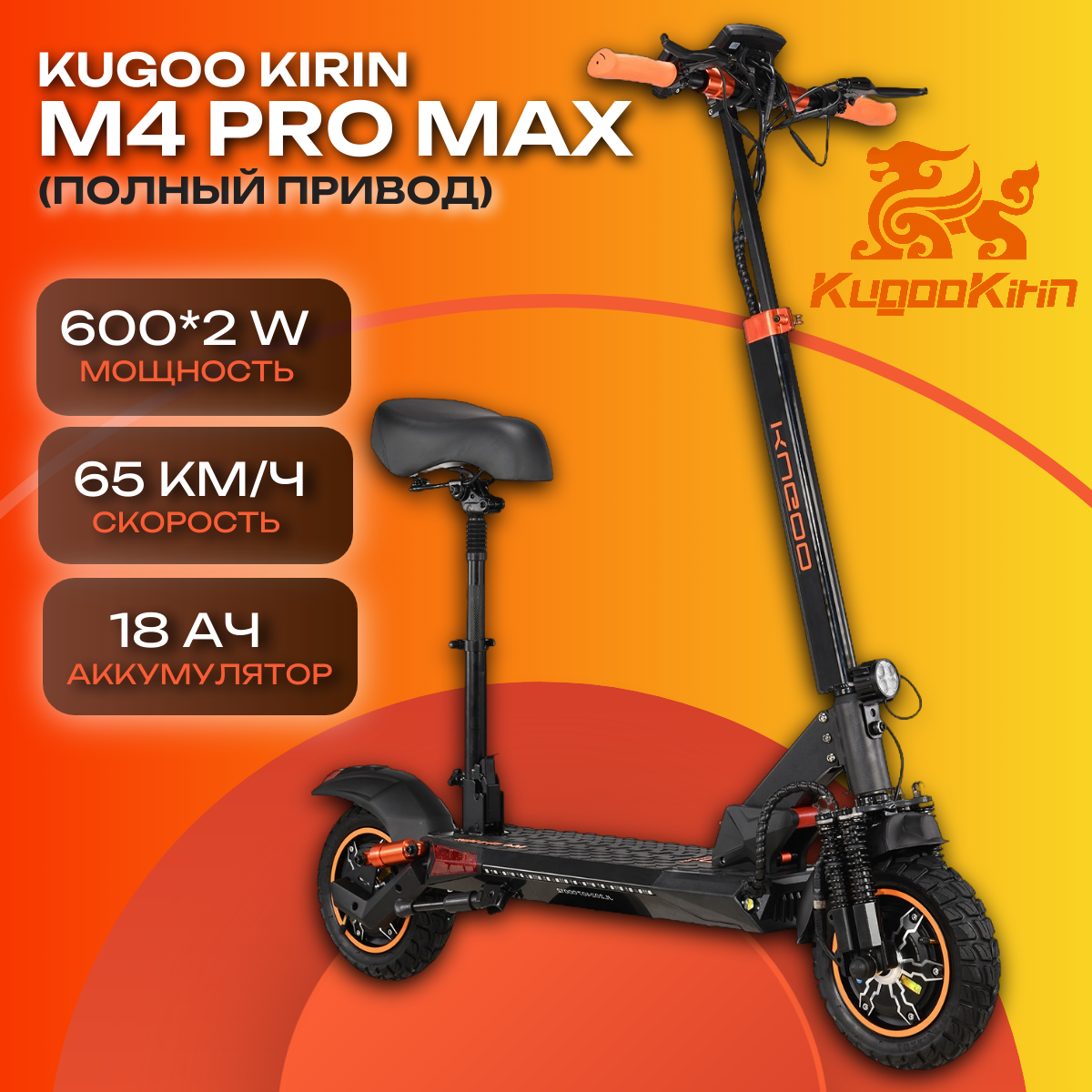 Электросамокат Kugoo Kirin М4 Pro Max 48V 18Ah 2*600W (полный привод)