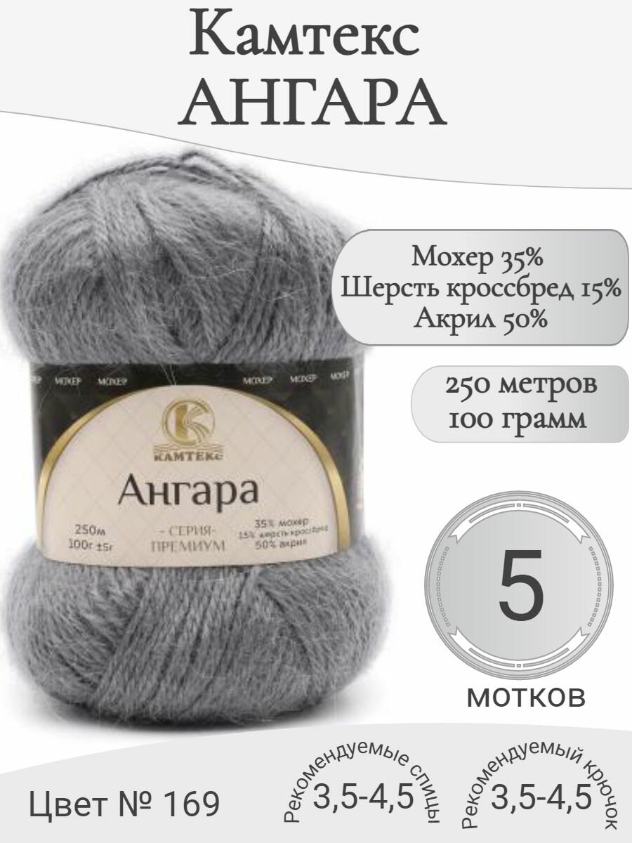 Пряжа Ангара Камтекс, 169-серый