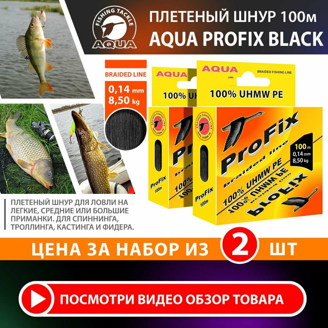 Плетеный шнур для рыбалки AQUA ProFix 100m 0.14mm 8.50kg черный 2шт