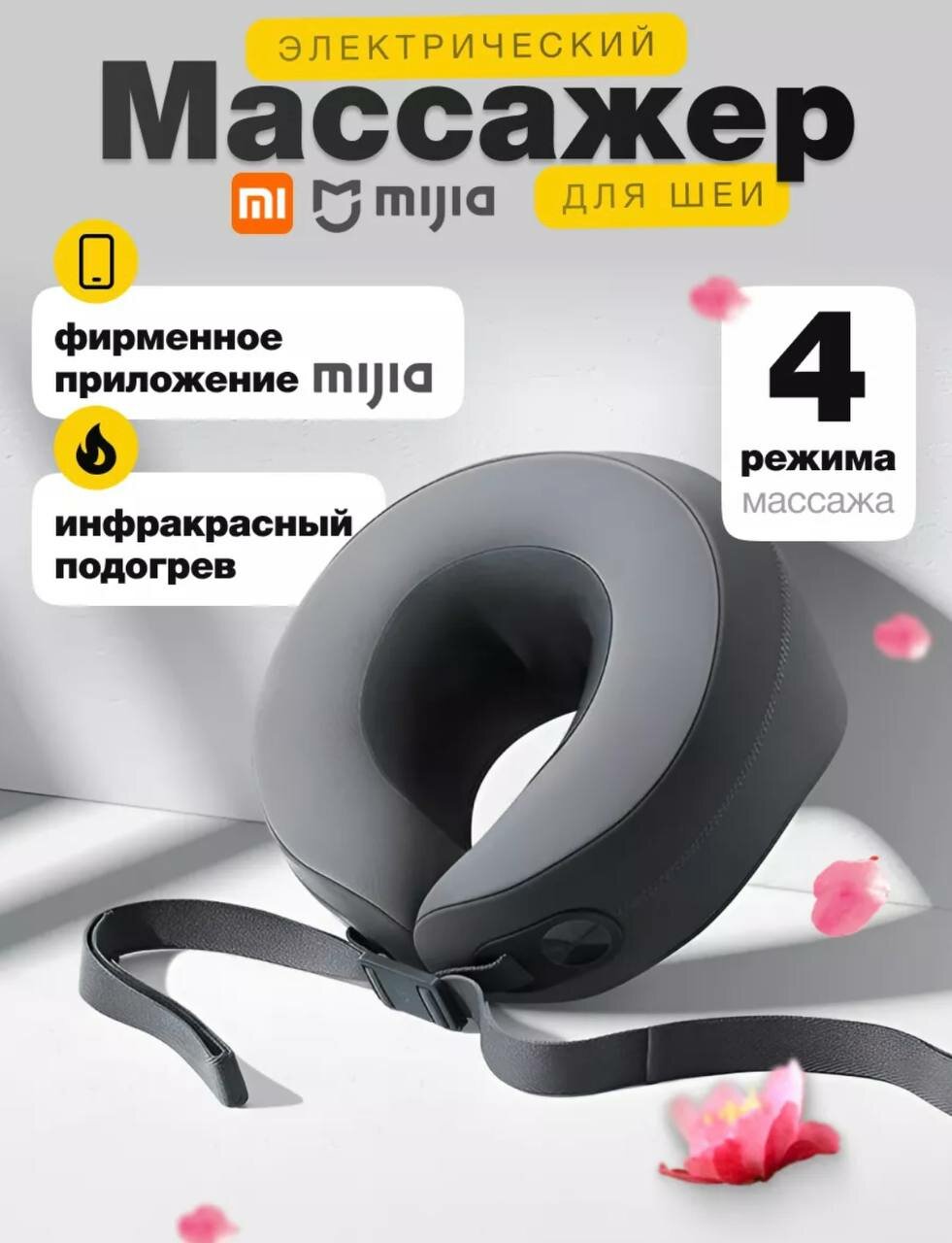 Массажер шеи Mijia MJNKAM01SKS, 4 массажные головки, 10 режимов, с подогревом