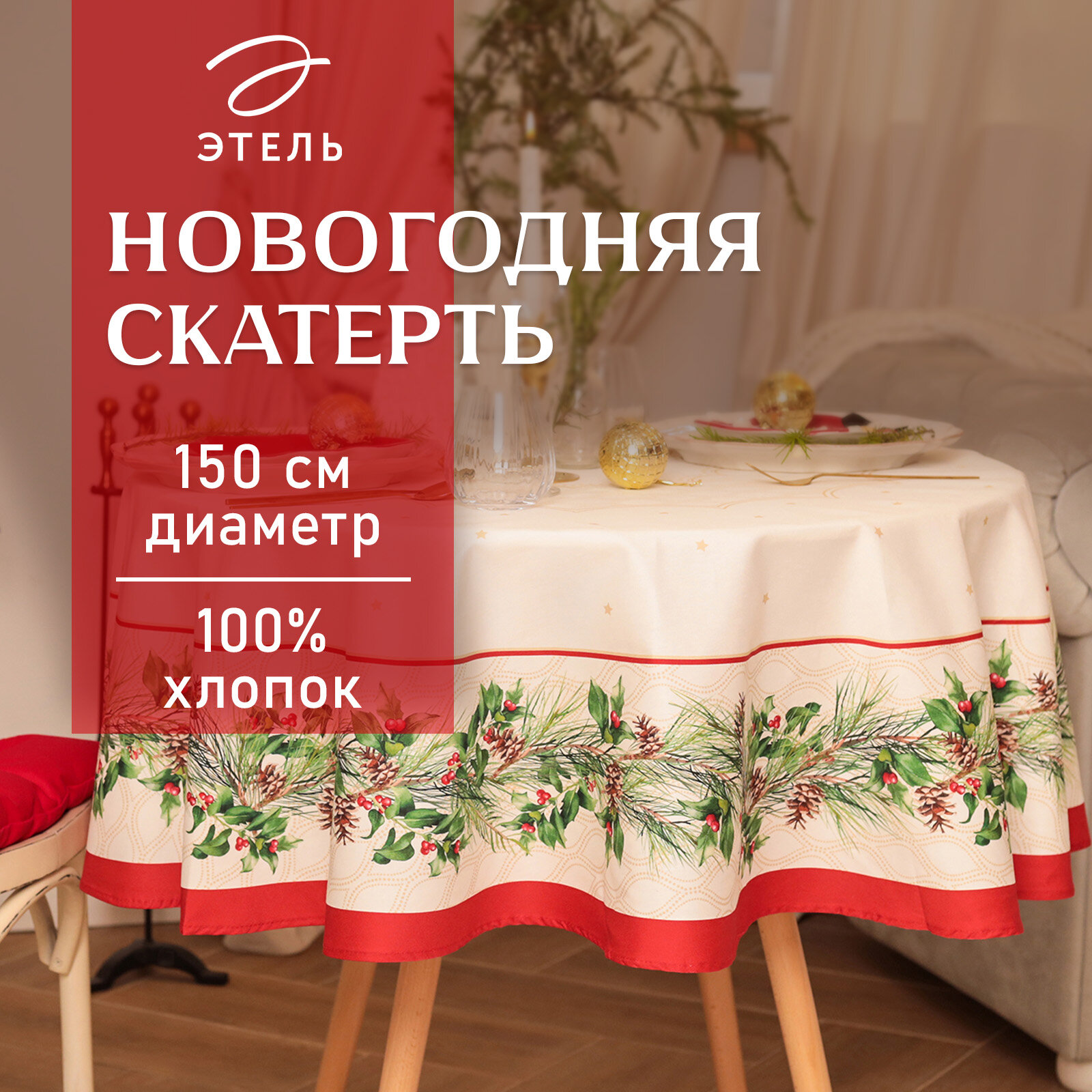 Новый год. Скатерть новогодняя Этель Christmas wreath d=150см +/-3см с вгмо, 100%хл, саржа 190гр/м2