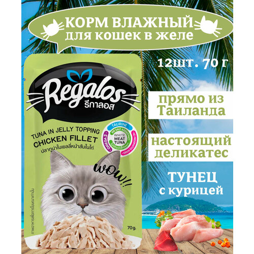 REGALOS Корм влажный для кошек тунец и курица в желе 12х70 г
