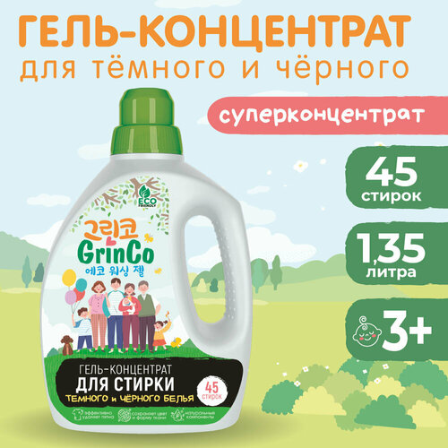 Гель-концентрат для стирки темного и черного белья, 1,35 л