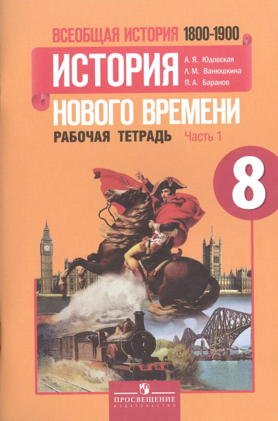 Всеобщая история. 8 класс. История Нового времени. 1800-1900