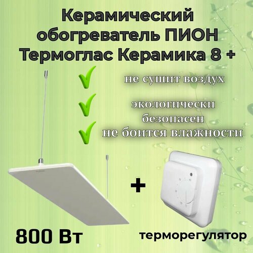 Керамический инфракрасный обогреватель Пион Термоглас Керамика 08 белый с механическим терморегулятором 9490₽