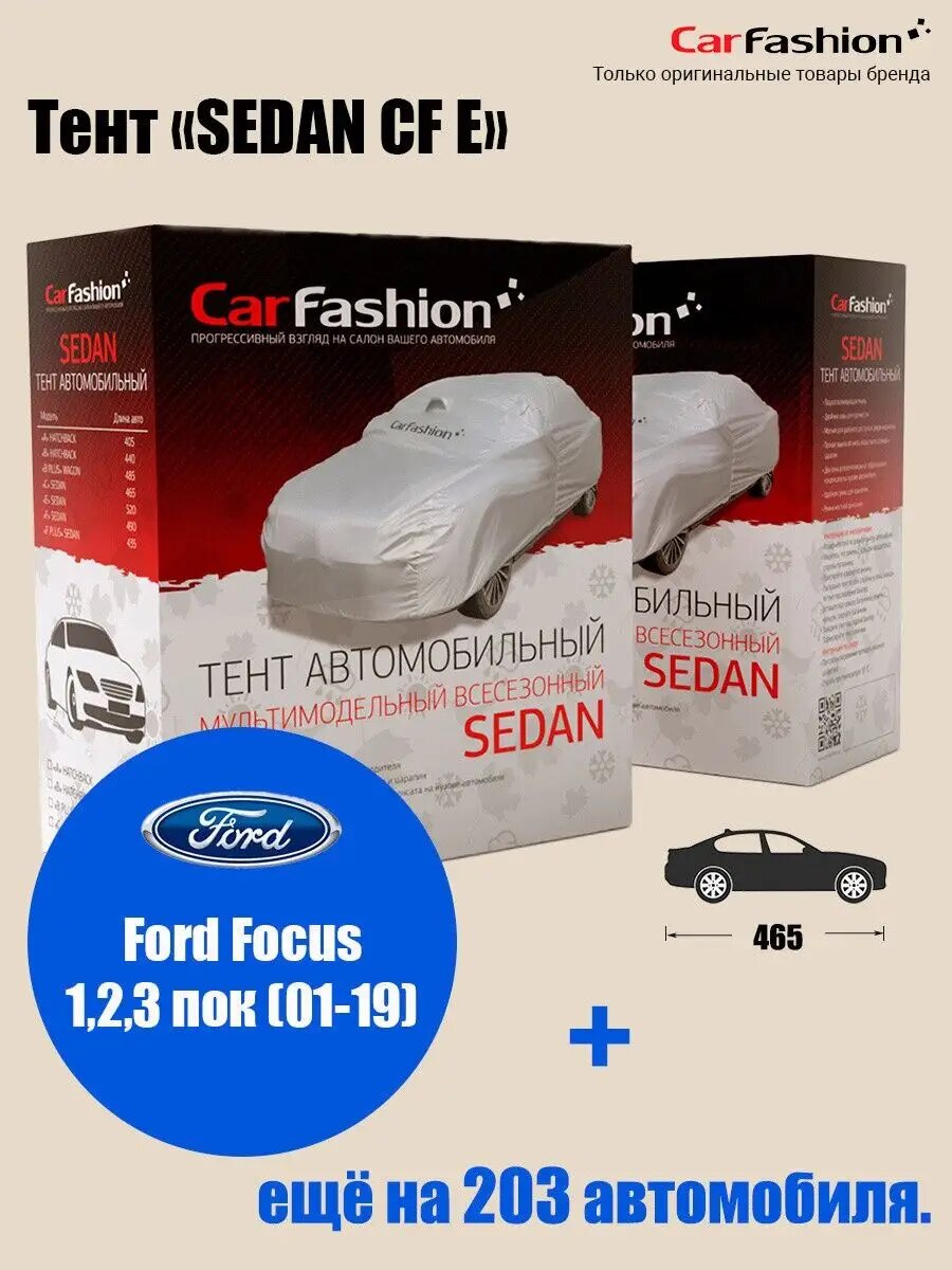 Тент на автомобиль Ford Focus 1,2,3 пок (01-19)