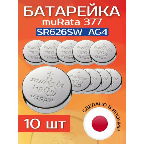 Батарейка Murata/Sony 377 (SR626SW) AG4 - 10 шт.