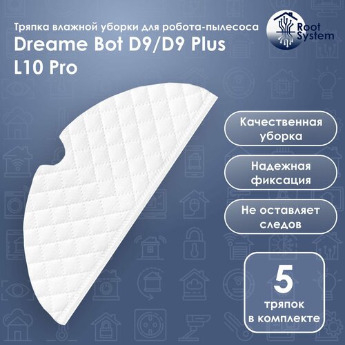 Салфетка моп тряпка влажной уборки для моющего робота пылесоса Dreame Bot D9 L10 Pro одноразовая 5 шт 214₽