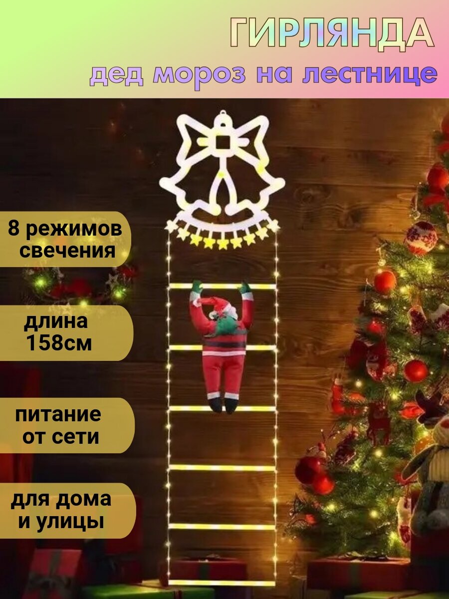 Новогодняя гирлянда дед мороз на лестнице