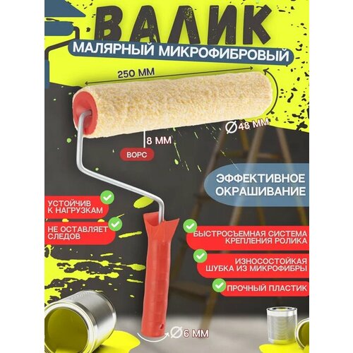 Валик для краски малярный желтый, ширина валика 250 мм, валик из микрофибры