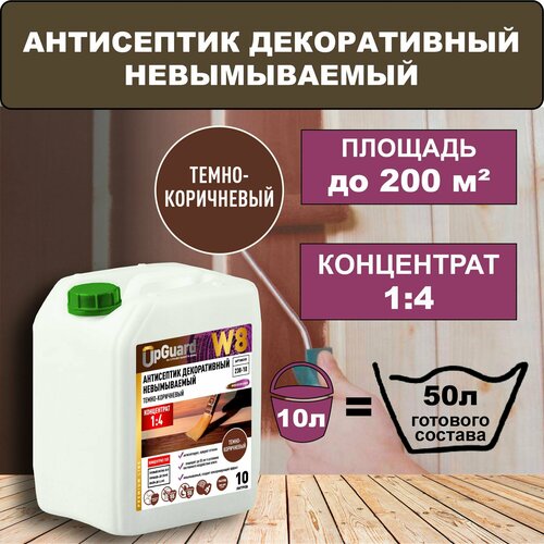 фото Антисептик для дерева декоративный невымываемый w8, концентрат 1:4. тёмно-коричневый, 10л. upguard