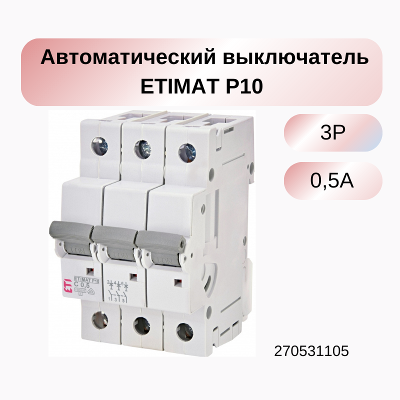 Автоматический модульный выключатель ETIMAT P10 3p C 0,5A (10kA)270531105