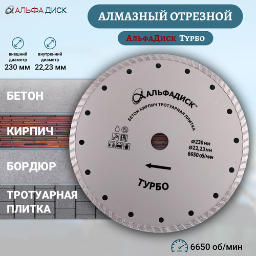 Алмазный отрезной Альфа Диск по кирпичу и тротуарной плитке Турбо 230 мм