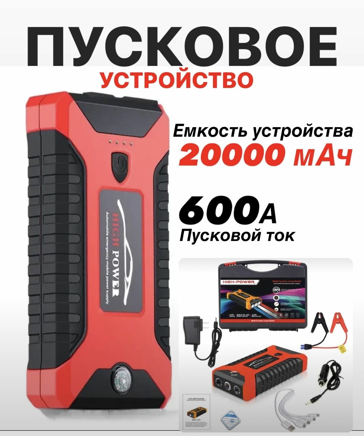Пусковое устройство для автомобиля портативное / бустер автомобильный пусковой 20000 мA*ч