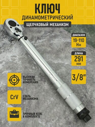 Изображение товара Ключ динамометрический предельный, щелчковый механизм, 3/8", L 291мм, 19-110Нм