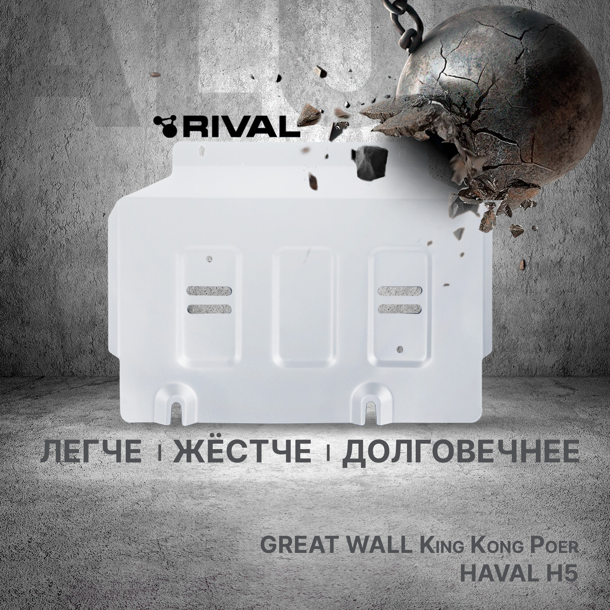 Защита картера Rival для Great Wall Poer King Kong 23-/Haval H5 III 24-, рынок РФ, алюминий 3 мм, с крепежом, 333.2027.1