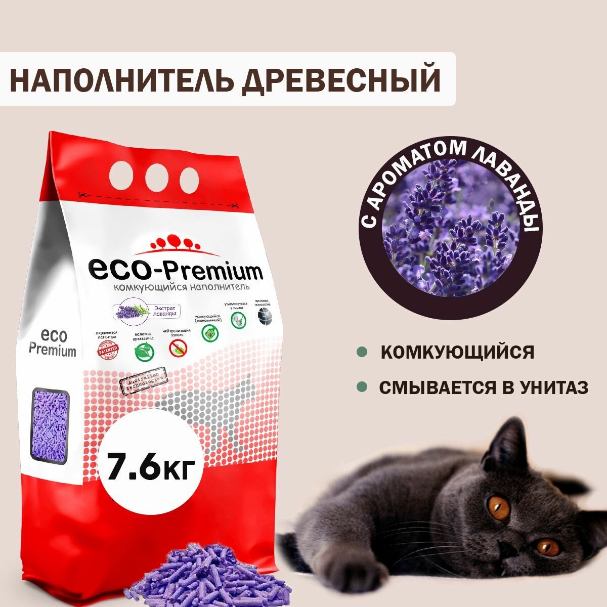 Наполнитель для кошачьего туалета комкующийся древесный с запахом лаванды ECO-Premium, фиолетовый 7,6 кг, 20 л