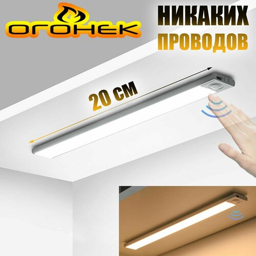 Светильник с датчиком движения беспроводной 20 см Огонёк OG-LDP38 570₽