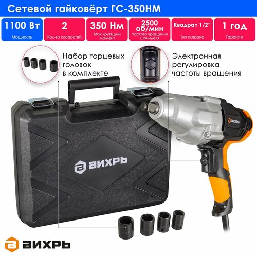Гайковёрт сетевой ГС-350НМ Вихрь 6495₽