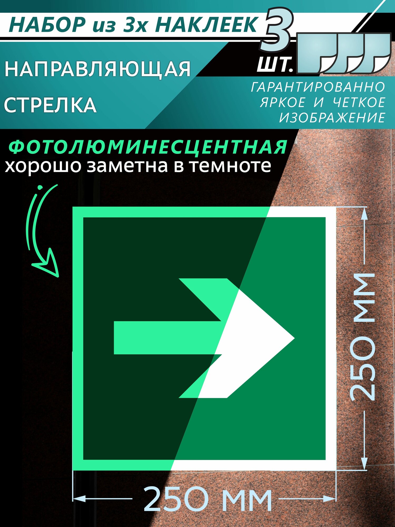 Наклейки фотолюминесцентные E02-01 Направляющая стрелка