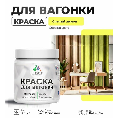 Акриловая краска для вагонки Malare для дерева, для фасадов и интерьера с антисептическим эффектом, быстросохнущая, без запаха, матовая, cпелый лимон, 0.5 кг