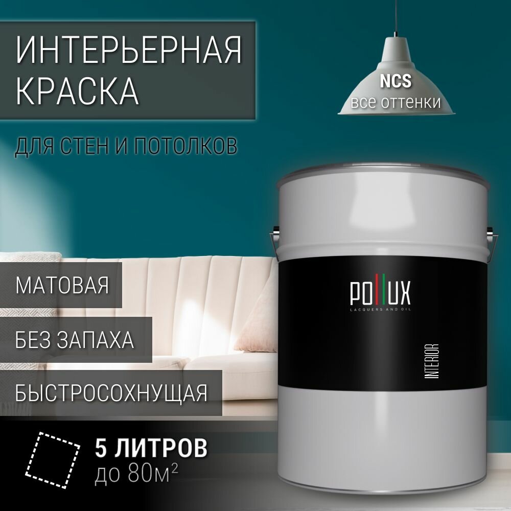 Краска моющаяся интерьерная для стен и потолков, Pollux INTERIOR без запаха, быстросохнущая, акриловая, матовое покрытие, цвет NCS S 4550-B30G, 5л.