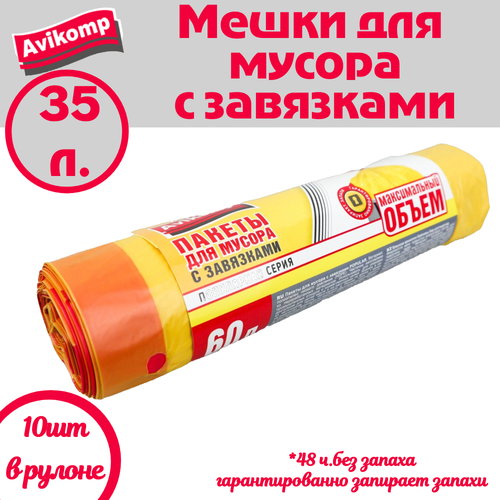 фото Пакеты для мусора avikomp "стандарт", 60л, биоразлагаемые, сверхпрочные, желтые, 10шт
