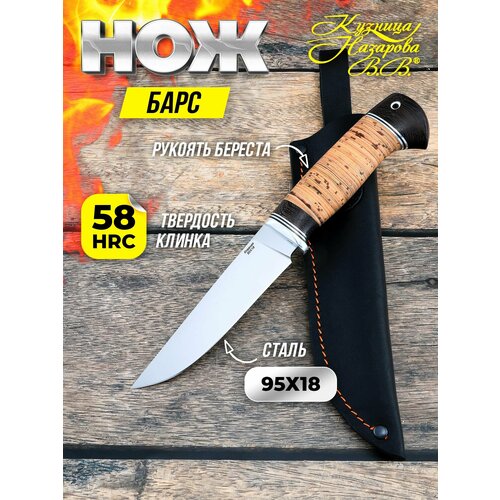 Нож туристический Барс, сталь 95х18, рукоять береста, Кузница Назарова В. В.