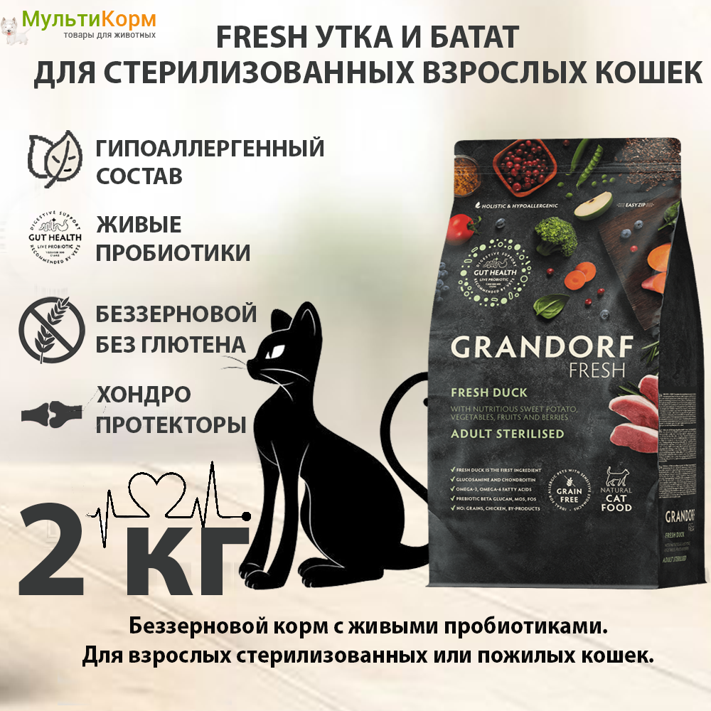 Сухой корм для стерилизованных кошек 2 кг Grandorf Fresh Cat STERILISED, Утка, Индейка и Батат, беззерновой, холистик, гипоаллегенный