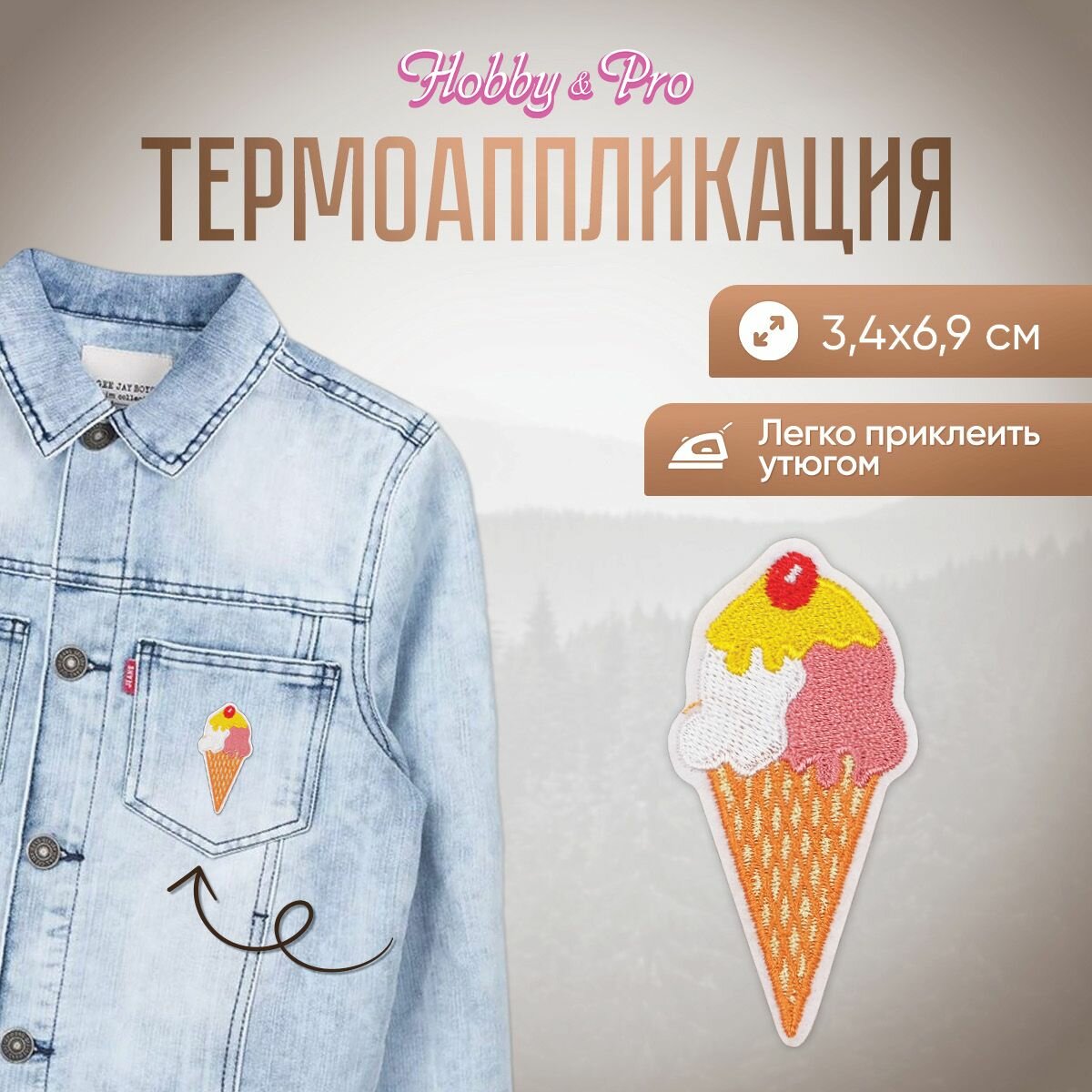 Термоаппликация на одежду Hobby&Pro 'Мороженое рожок 1', 3,4*6,9 см