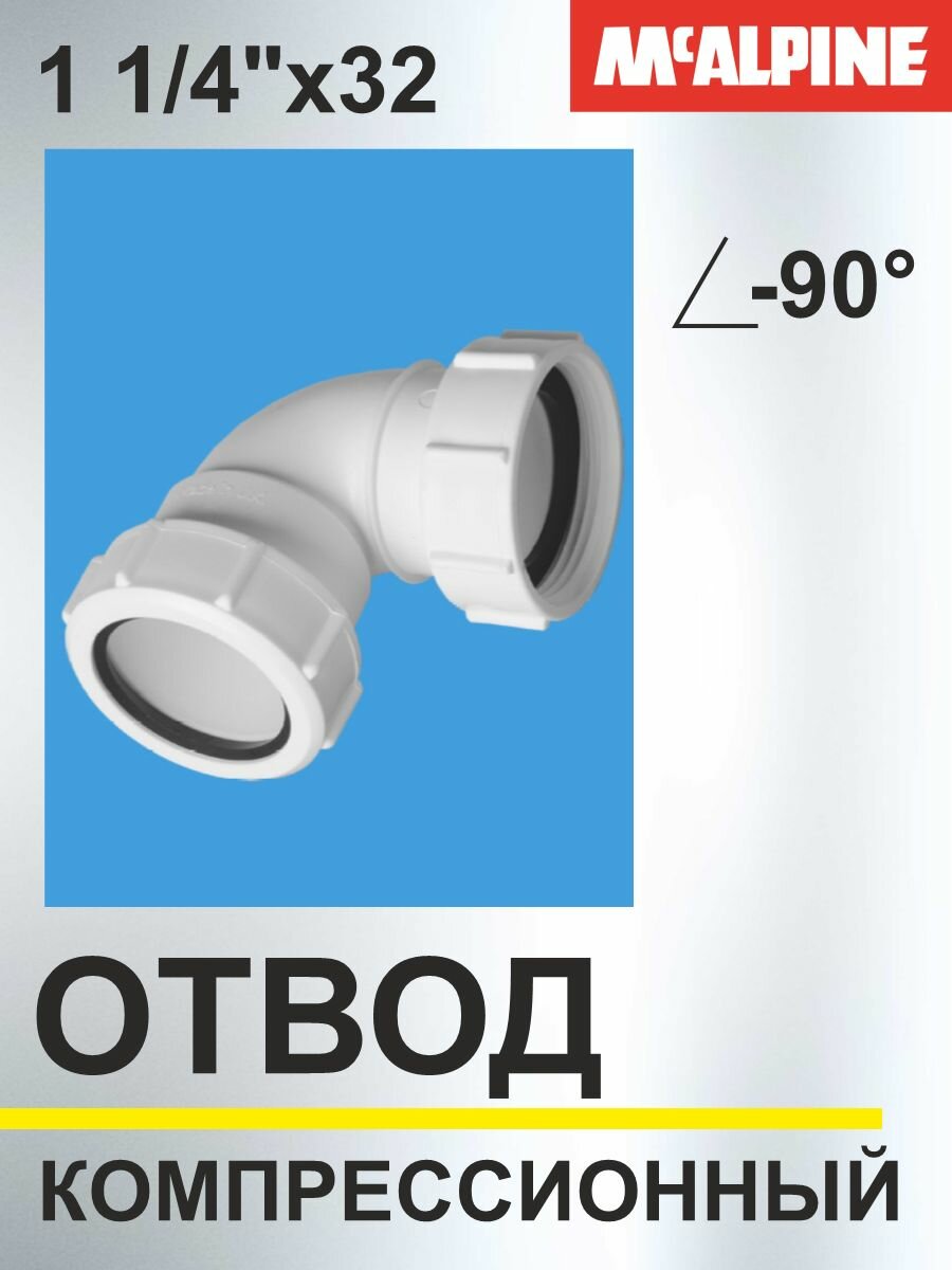 Отвод на 90 градусов компрессионный 1 1/4" внутренняя х Ду 32 мм белый 32FS McAlpine