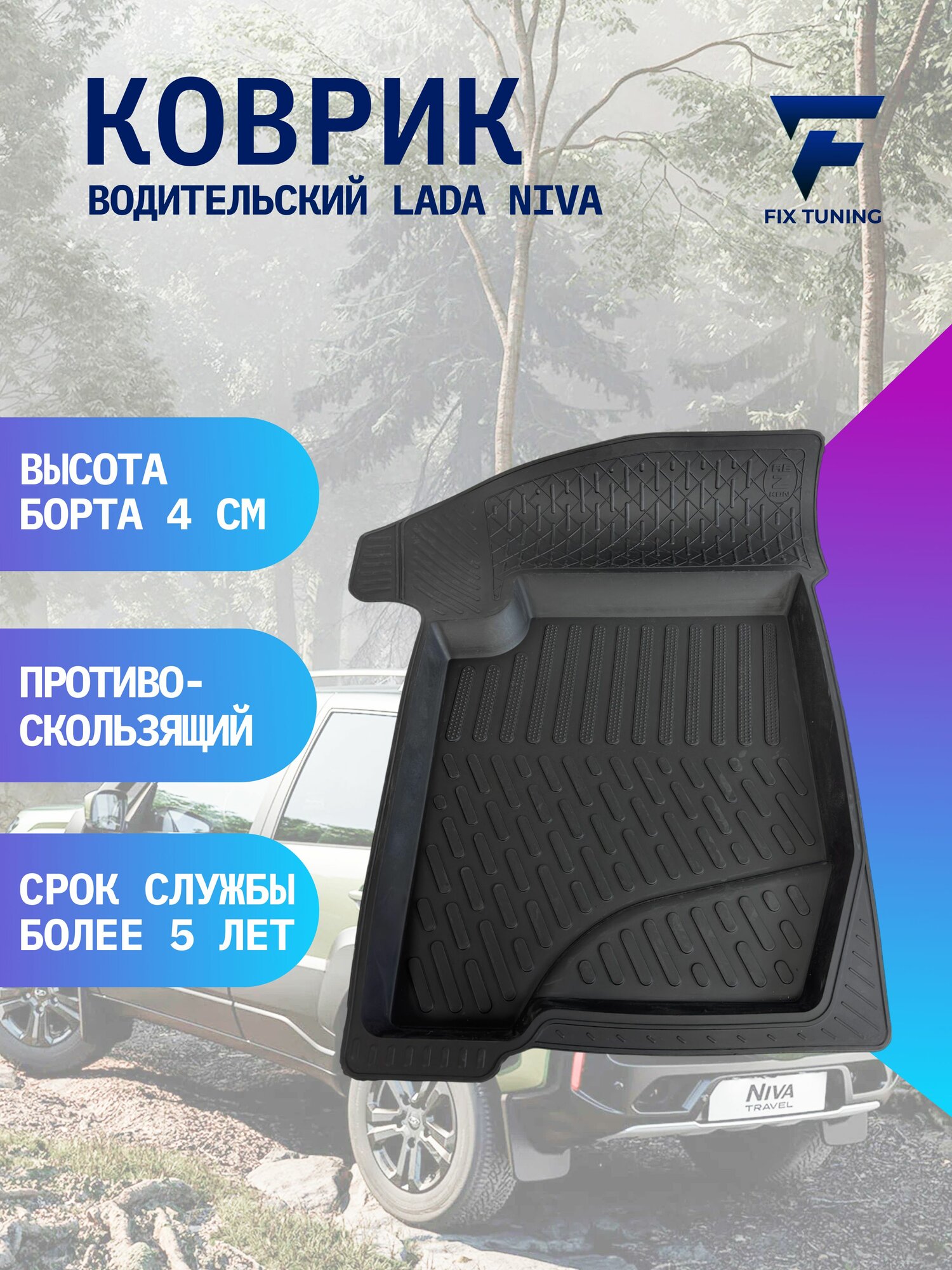 Коврик резиновый в салон 3D для Lada Niva Chevrolet / Передний автомобильный коврик с бортом для Нива Шевроле