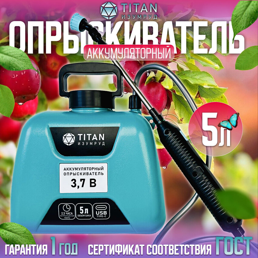 Опрыскиватель садовый аккумуляторный TITAN изумруд 5л 37В 3 насадки опрыскиватель садовый для цветов