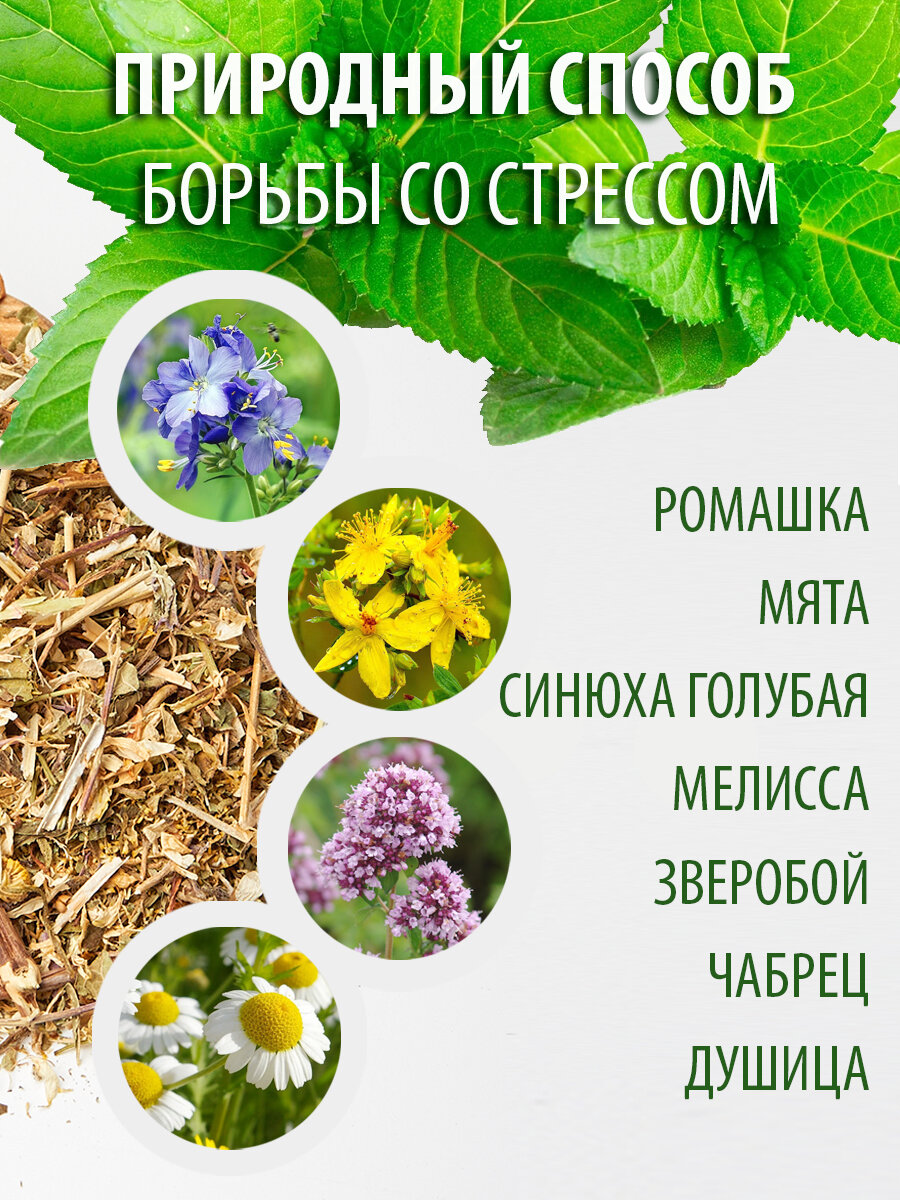 Успокаивающие Лекарственные Травы Успокоительный травяной сбор Антистресс ПРАВИЛЬНЫЕ ТРАВЫ 100г Чай для сна успокаивающий