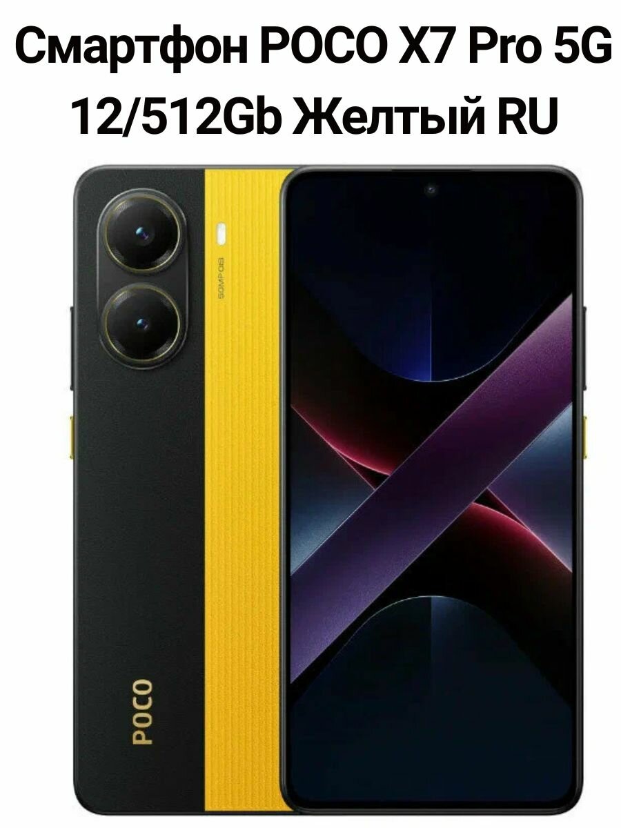 Смартфон POCO X7 Pro 5G 12/512Gb Желтый RU