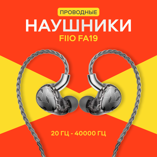 Проводные наушники FIIO FA19 2 режима звучания mini-Jack 35 мм 10 балансных драйверов черный 99990₽