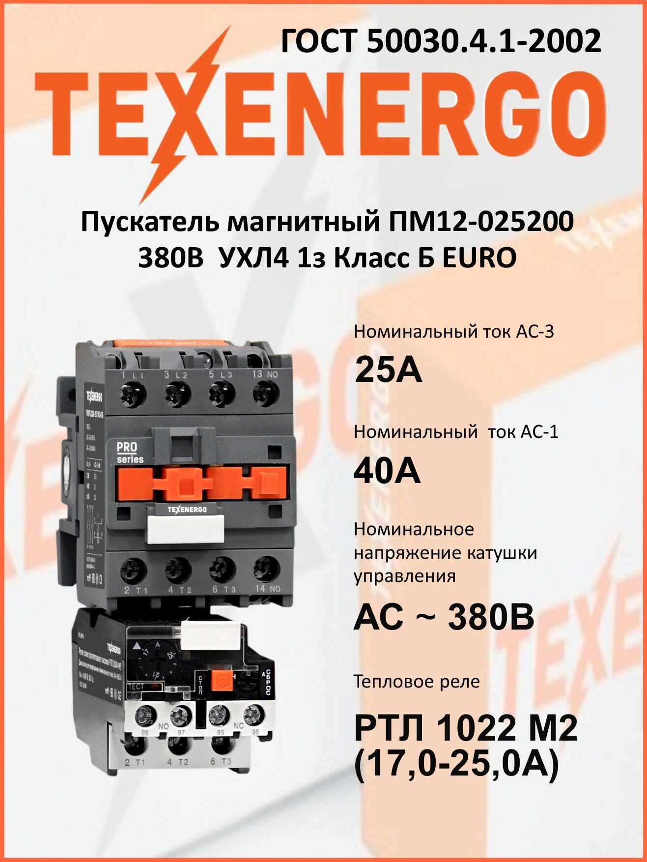 Пускатель магнитный ПМ12-025200 380В УХЛ4 1з Класс Б EURO Texenergo
