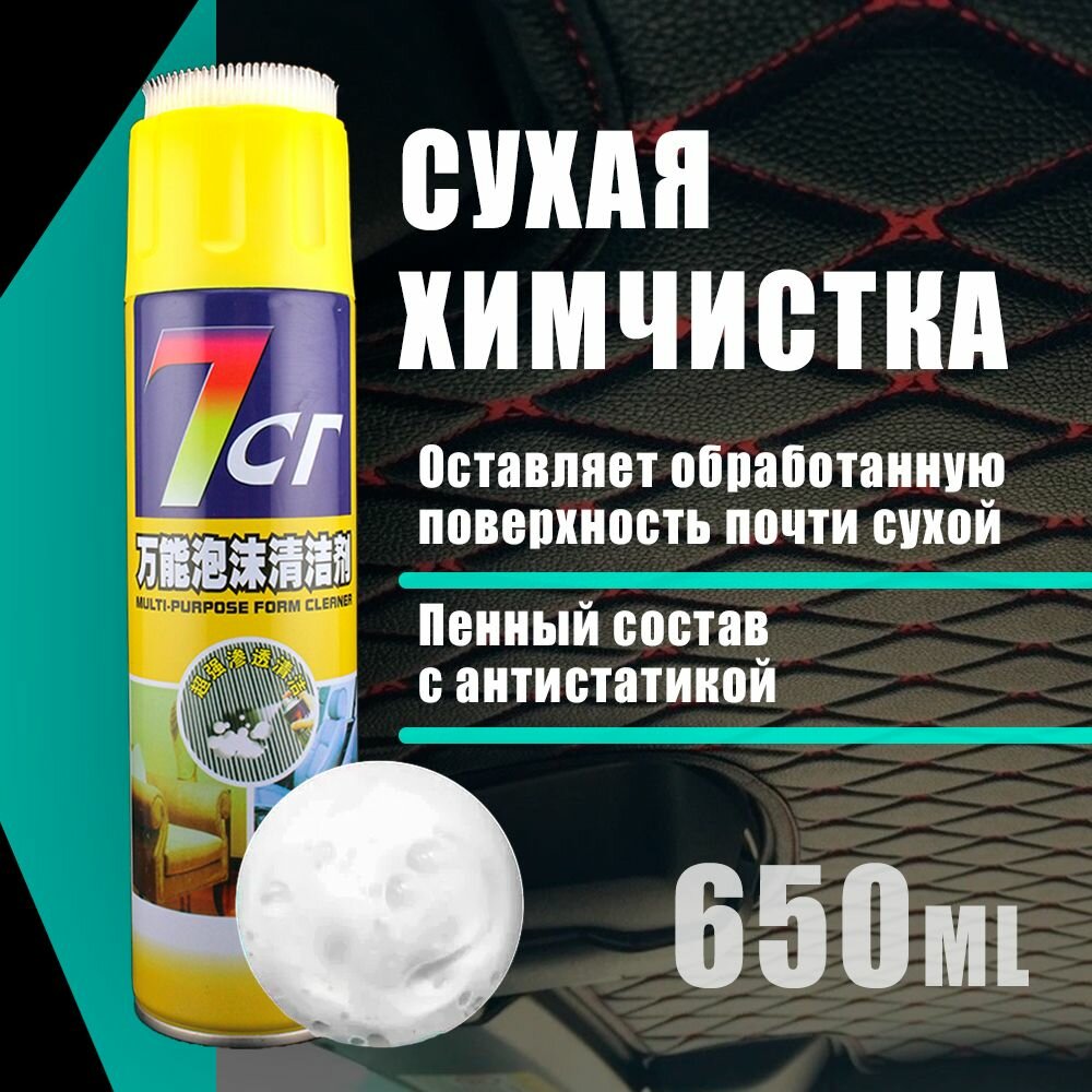 Очиститель тканевой обивки салона ковров и мягкой мебели пенный сухая химчистка 650 мл