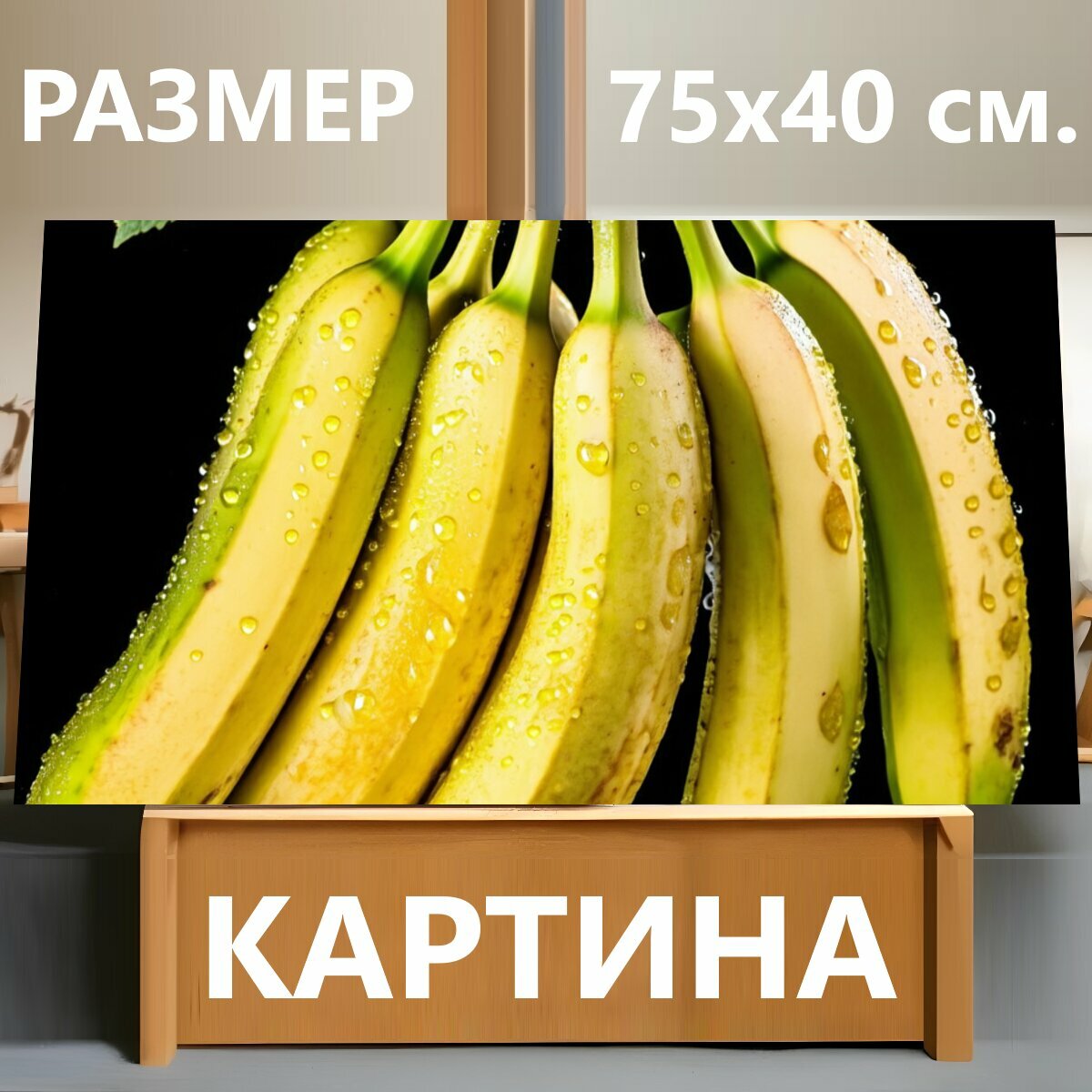 Картина на холсте "Яркие спелые бананы, покрытые капельками воды, на фоне черного цвета. На ягодах видна текстура и детали, листья." на подрамнике 75х40 см. для интерьера