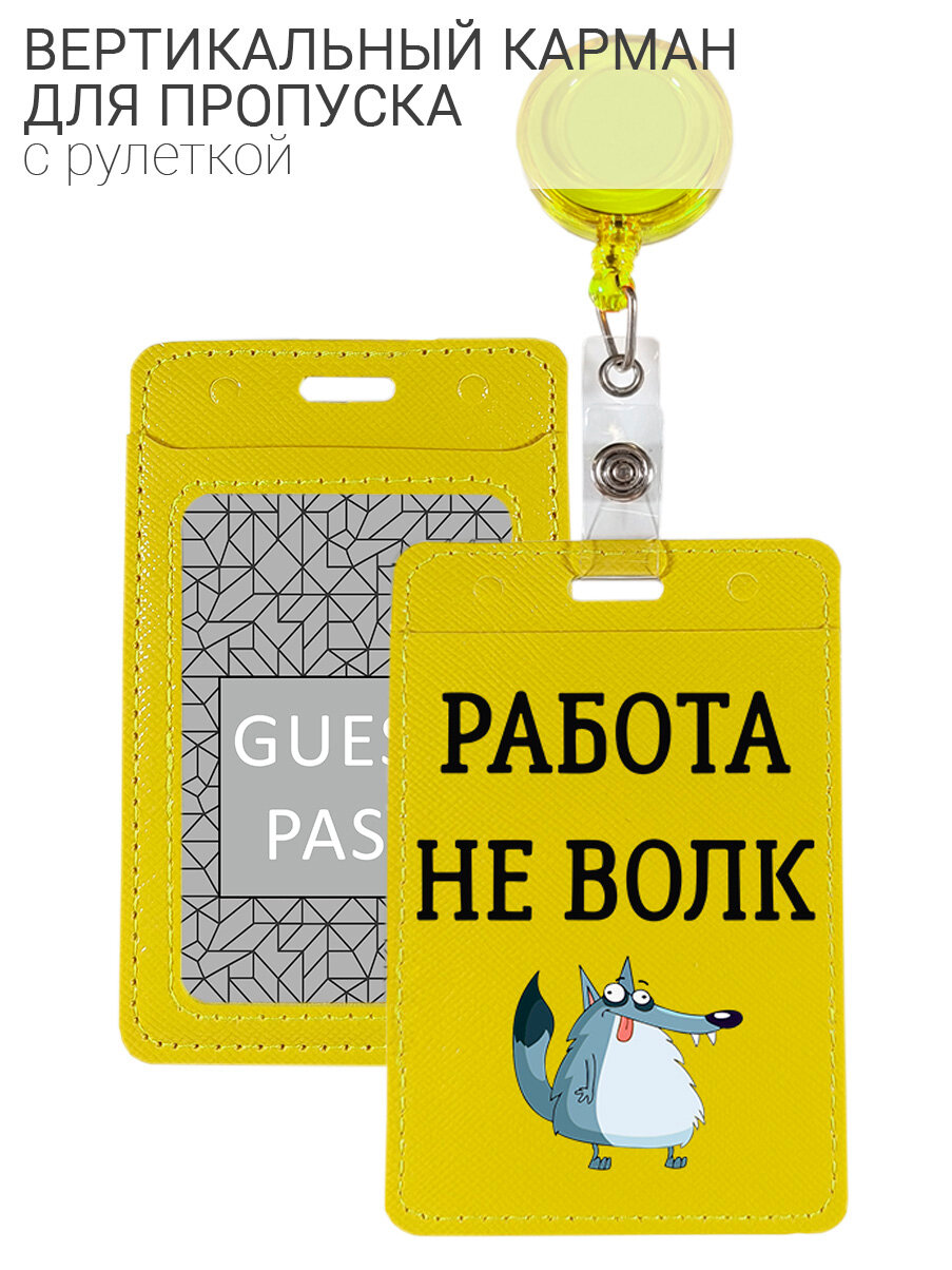 Чехол (бейдж) для пропуска и карт на рулетке с принтом "Work is not a Wolf" желтый