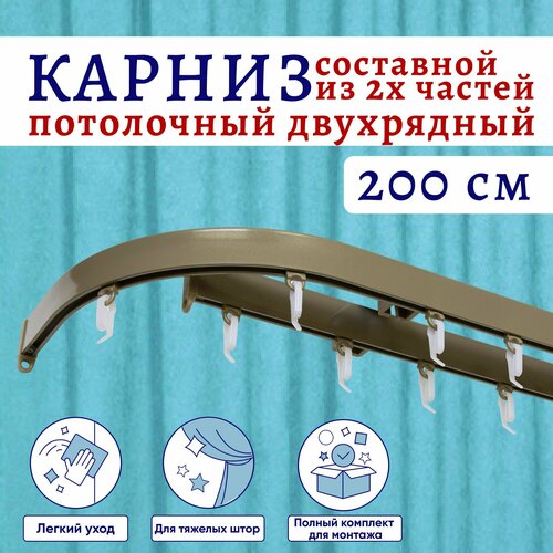 Карниз для штор 200 см двухрядный потолочный алюминиевый профильный с боковинами 16 см бежевый металлик, металл, гардина