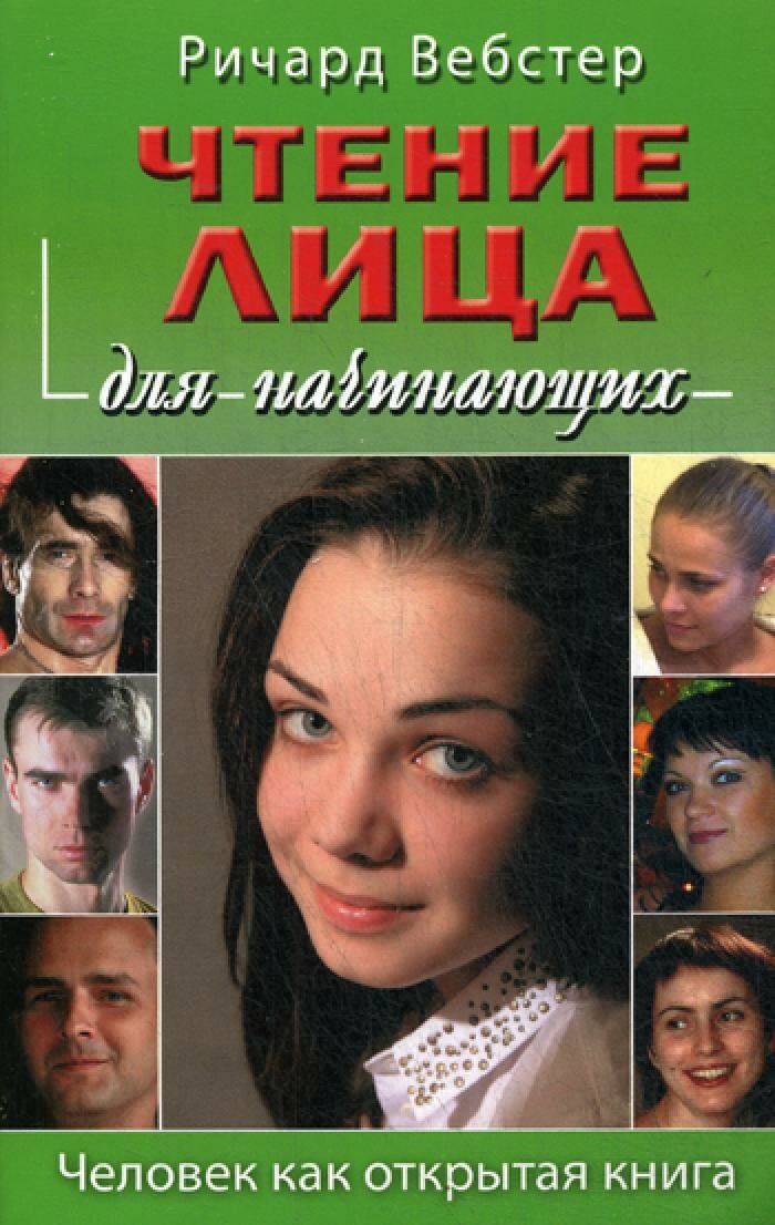 Чтение лица для начинающих. Вебстер Р. Изд. фаир