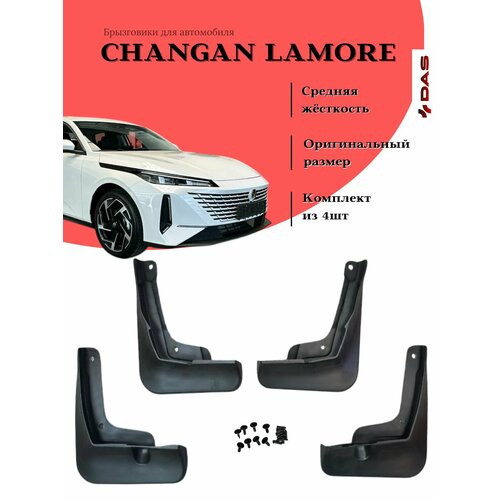 Брызговики Changan Lamore / Чанган Ламоре 2023-2025 г. в