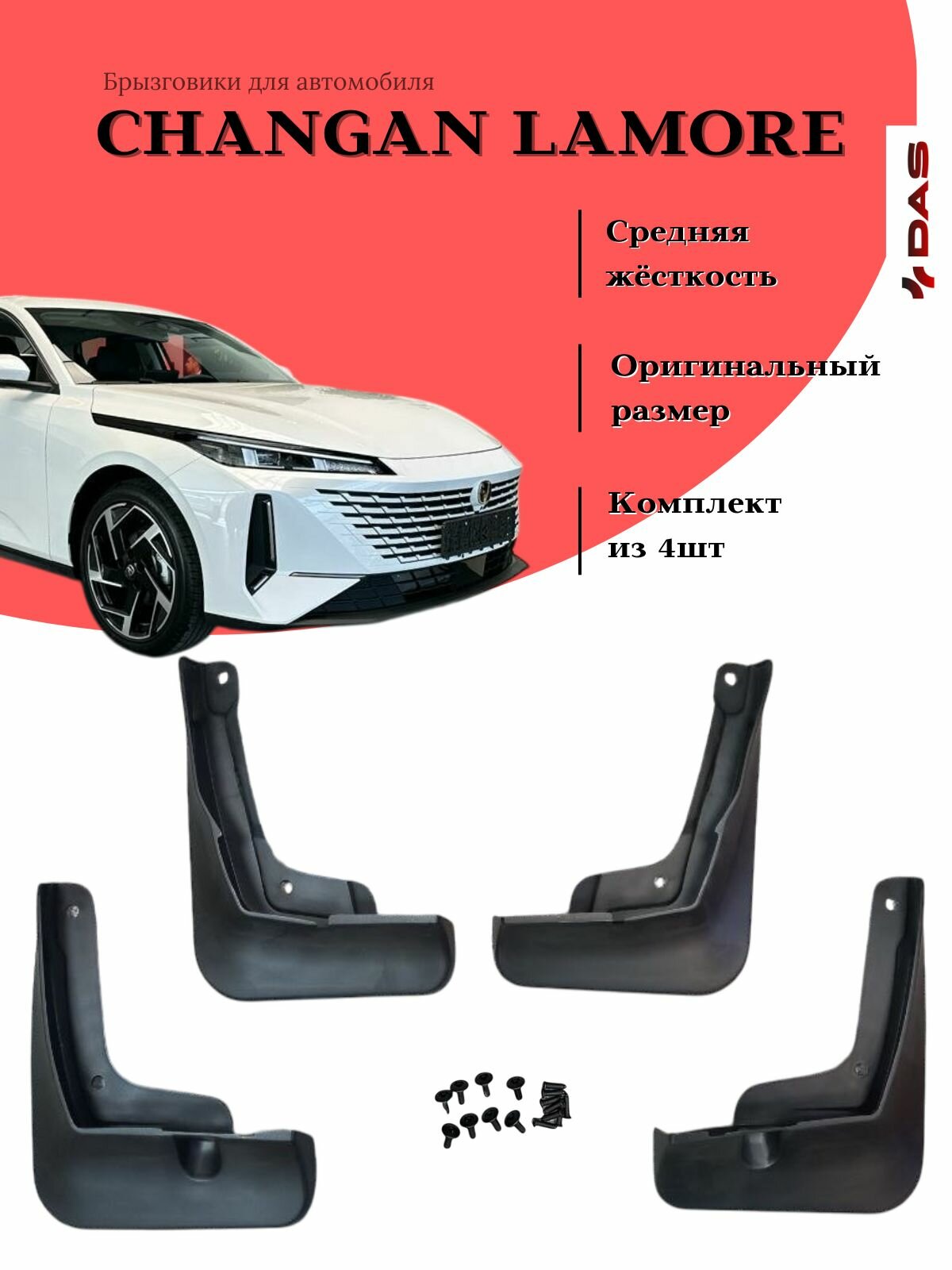 Брызговики Changan Lamore / Чанган Ламоре 2023-2025 г. в