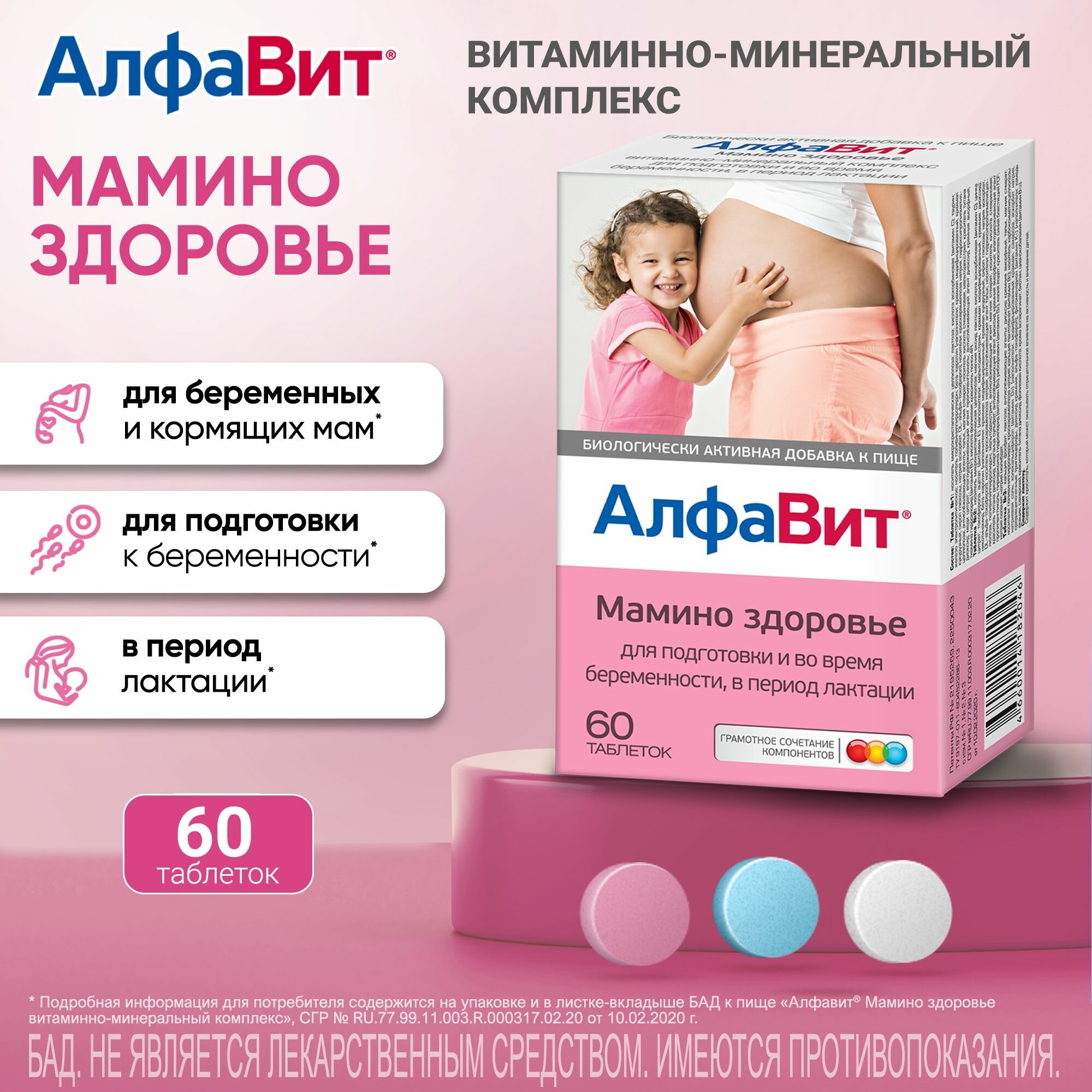 Витамины Алфавит "Мамино Здоровье" для беременных и кормящих 60шт.