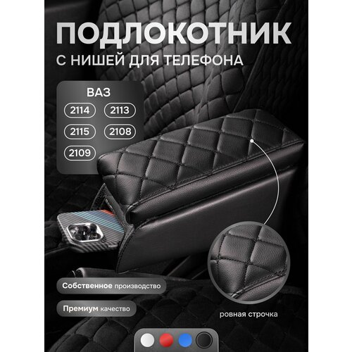 Подлокотник для машины ВАЗ 2113-2115 с нишей под телефон