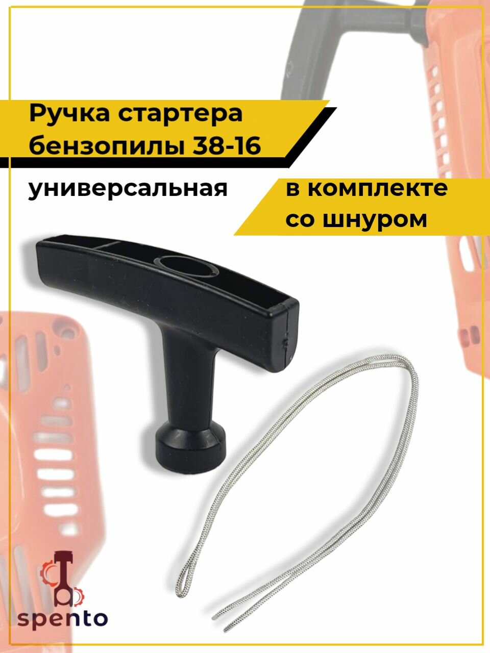 Рукоятка ручного стартера для китайской бензопилы 38 16 в комплекте со шнуром